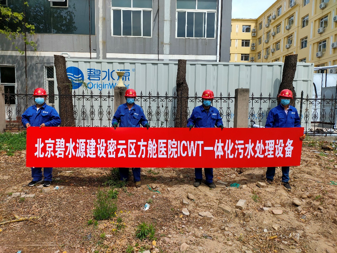 密云融媒：担使命、保安康！lehu乐虎国际为北京密云区方舱医院提供污水处理支持